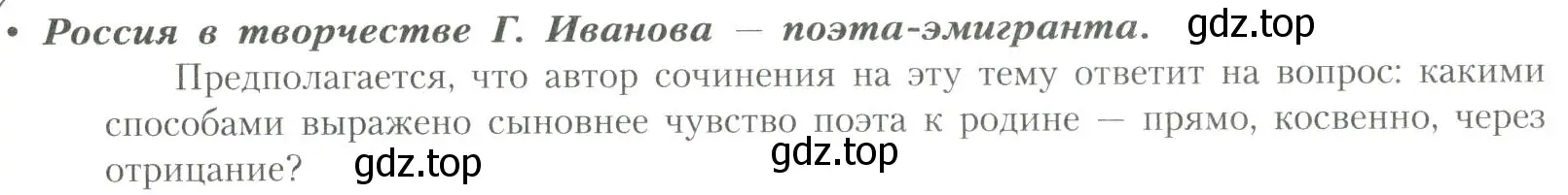 Условие  Россия в творчестве Г. Иванова — поэта-эмигранта (страница 151) гдз по литературе 11 класс Коровин, Вершинина, учебник 2 часть