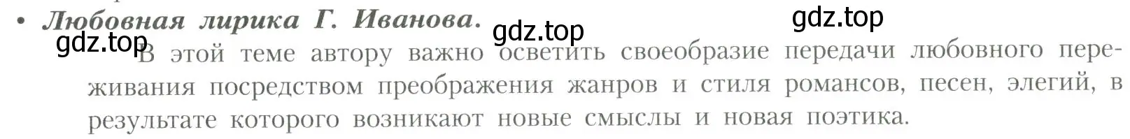 Условие  Любовная лирика Г. Иванова (страница 151) гдз по литературе 11 класс Коровин, Вершинина, учебник 2 часть