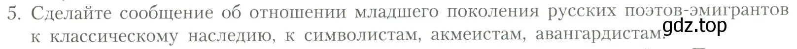 Условие номер 5 (страница 151) гдз по литературе 11 класс Коровин, Вершинина, учебник 2 часть