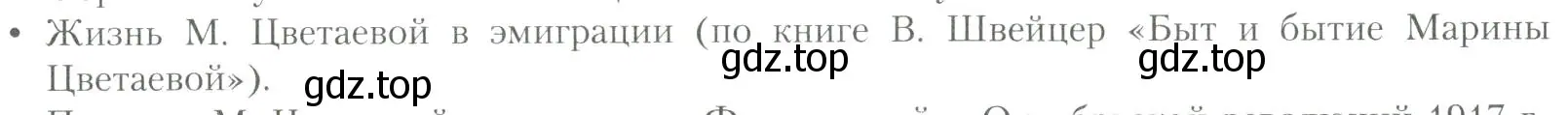 Условие  Жизнь М. Цветаевой в эмиграции (по книге В. Швейцер... (страница 167) гдз по литературе 11 класс Коровин, Вершинина, учебник 2 часть