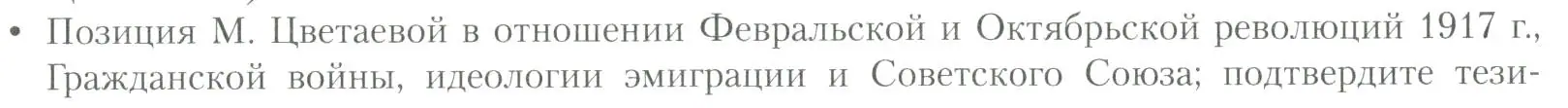 Условие  Позиция М. Цветаевой в отношении Февральской... (страница 167) гдз по литературе 11 класс Коровин, Вершинина, учебник 2 часть