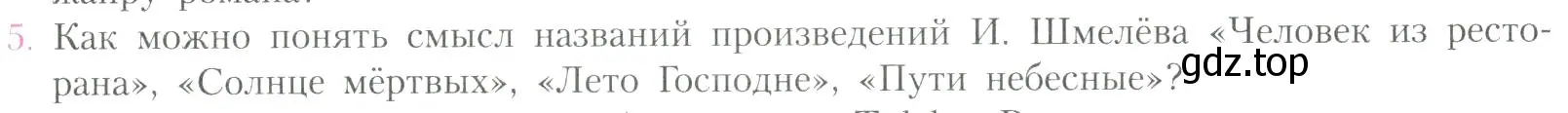 Условие номер 5 (страница 195) гдз по литературе 11 класс Коровин, Вершинина, учебник 2 часть