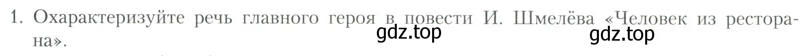 Условие номер 1 (страница 196) гдз по литературе 11 класс Коровин, Вершинина, учебник 2 часть