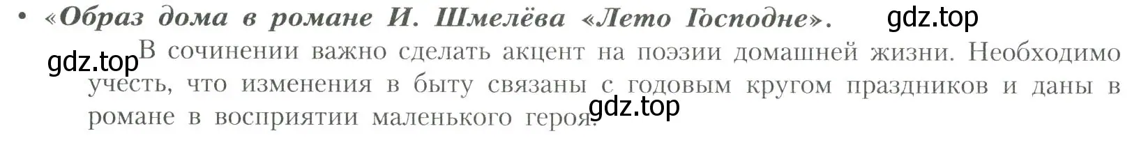 Условие  «Образ дома в романе И. Шмелёва «Лето Господне» (страница 196) гдз по литературе 11 класс Коровин, Вершинина, учебник 2 часть