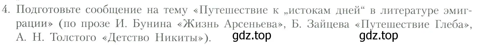 Условие номер 4 (страница 196) гдз по литературе 11 класс Коровин, Вершинина, учебник 2 часть