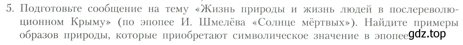 Условие номер 5 (страница 196) гдз по литературе 11 класс Коровин, Вершинина, учебник 2 часть