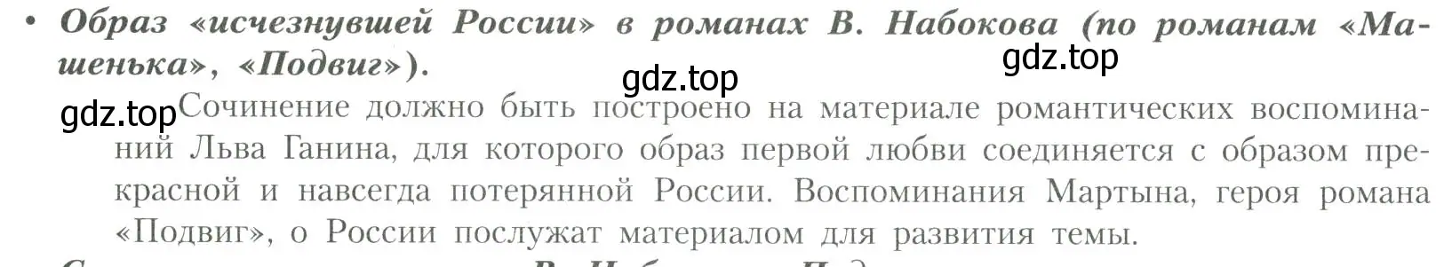 Условие  Образ «исчезнувшей России» в романах В. Набокова... (страница 206) гдз по литературе 11 класс Коровин, Вершинина, учебник 2 часть