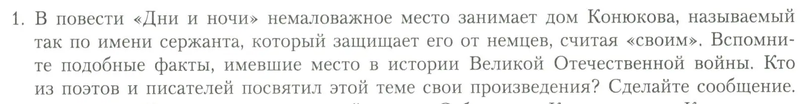 Условие номер 1 (страница 231) гдз по литературе 11 класс Коровин, Вершинина, учебник 2 часть