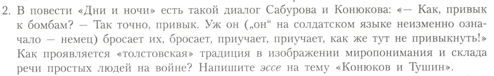 Условие номер 2 (страница 231) гдз по литературе 11 класс Коровин, Вершинина, учебник 2 часть