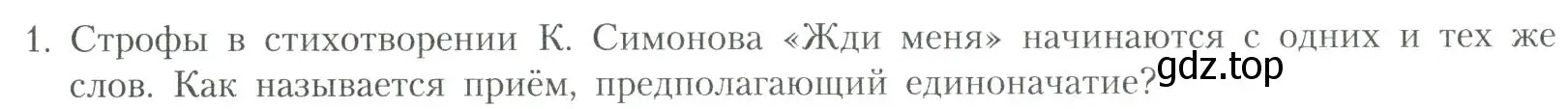 Условие номер 1 (страница 232) гдз по литературе 11 класс Коровин, Вершинина, учебник 2 часть