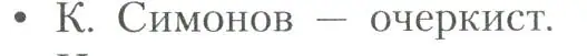Условие  К. Симонов — очеркист (страница 232) гдз по литературе 11 класс Коровин, Вершинина, учебник 2 часть