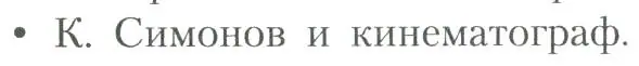 Условие  К. Симонов и кинематограф (страница 232) гдз по литературе 11 класс Коровин, Вершинина, учебник 2 часть