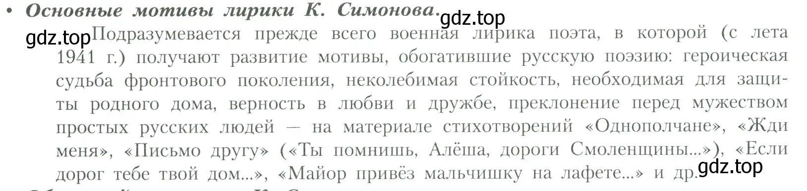 Условие  Основные мотивы лирики К. Симонова (страница 232) гдз по литературе 11 класс Коровин, Вершинина, учебник 2 часть