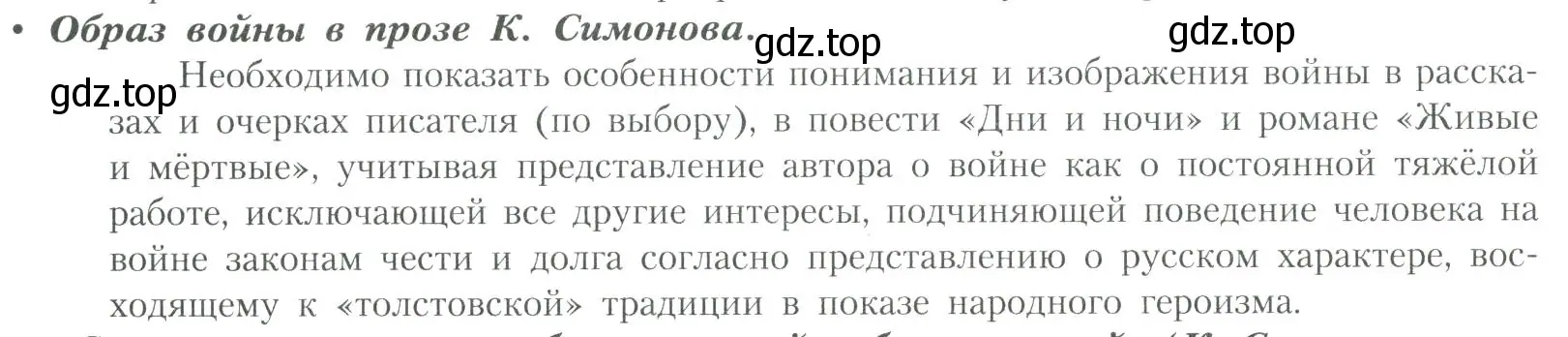 Условие  Образ войны в прозе К. Симонова (страница 232) гдз по литературе 11 класс Коровин, Вершинина, учебник 2 часть