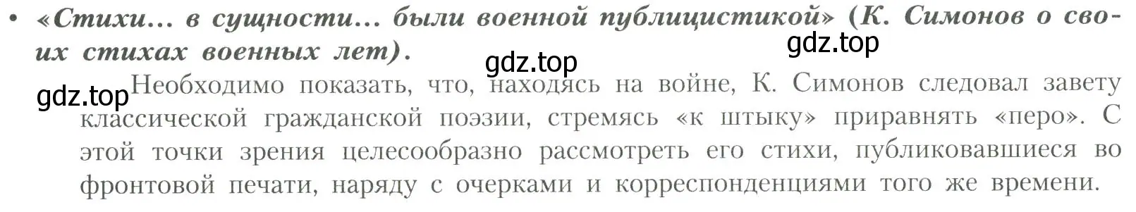 Условие  «Стихи... в сущности... были военной публицистикой»... (страница 232) гдз по литературе 11 класс Коровин, Вершинина, учебник 2 часть