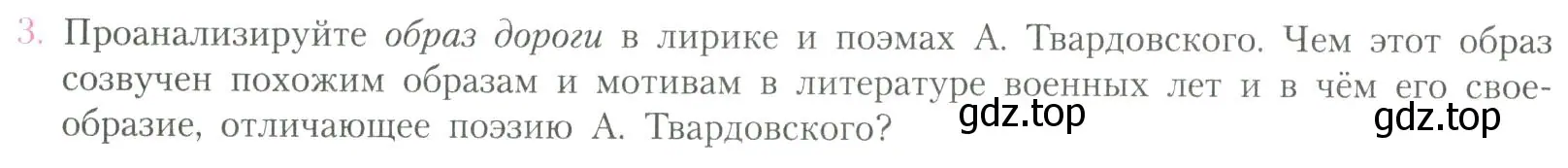 Условие номер 3 (страница 246) гдз по литературе 11 класс Коровин, Вершинина, учебник 2 часть