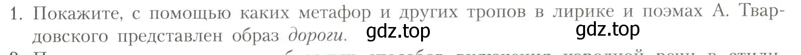 Условие номер 1 (страница 247) гдз по литературе 11 класс Коровин, Вершинина, учебник 2 часть