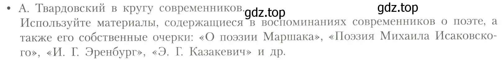 Условие  А. Твардовский в кругу современников (страница 247) гдз по литературе 11 класс Коровин, Вершинина, учебник 2 часть