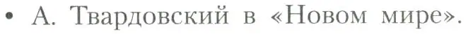 Условие  А. Твардовский в «Новом мире» (страница 247) гдз по литературе 11 класс Коровин, Вершинина, учебник 2 часть