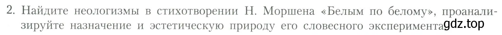 Условие номер 2 (страница 255) гдз по литературе 11 класс Коровин, Вершинина, учебник 2 часть