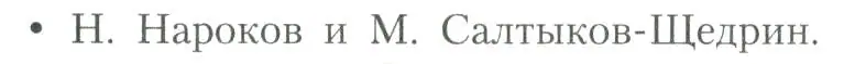 Условие  Н. Нароков и М. Салтыков-Щедрин (страница 255) гдз по литературе 11 класс Коровин, Вершинина, учебник 2 часть