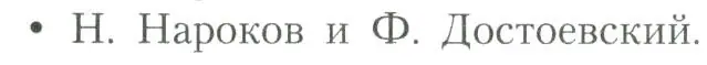 Условие  Нароков и Ф. Достоевский (страница 255) гдз по литературе 11 класс Коровин, Вершинина, учебник 2 часть