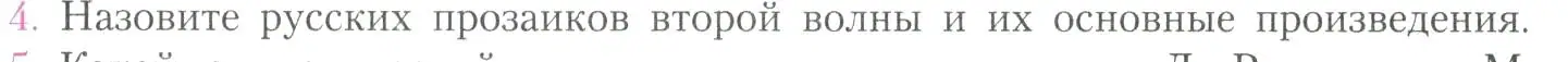 Условие номер 4 (страница 255) гдз по литературе 11 класс Коровин, Вершинина, учебник 2 часть