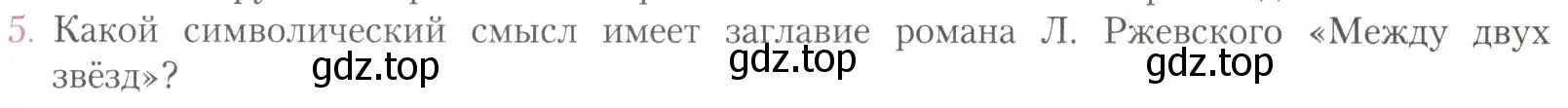 Условие номер 5 (страница 255) гдз по литературе 11 класс Коровин, Вершинина, учебник 2 часть