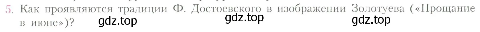 Условие номер 5 (страница 291) гдз по литературе 11 класс Коровин, Вершинина, учебник 2 часть