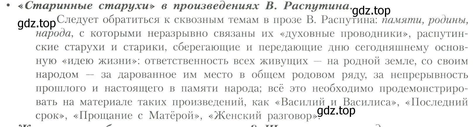 Условие  «Старинные старухи» в произведениях В. Распутина (страница 292) гдз по литературе 11 класс Коровин, Вершинина, учебник 2 часть