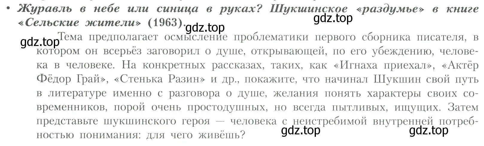 Условие  Журавль в небе или синица в руках? Шукшинское... (страница 292) гдз по литературе 11 класс Коровин, Вершинина, учебник 2 часть