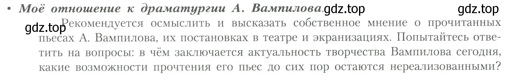 Условие  Моё отношение к драматургии А. Вампилова (страница 293) гдз по литературе 11 класс Коровин, Вершинина, учебник 2 часть