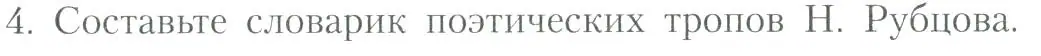 Условие номер 4 (страница 294) гдз по литературе 11 класс Коровин, Вершинина, учебник 2 часть