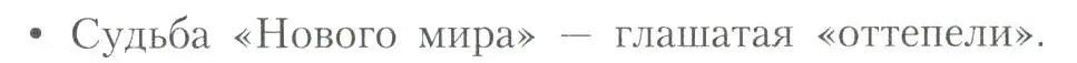 Условие  Судьба «Нового мира» — глашатая «оттепели» (страница 294) гдз по литературе 11 класс Коровин, Вершинина, учебник 2 часть