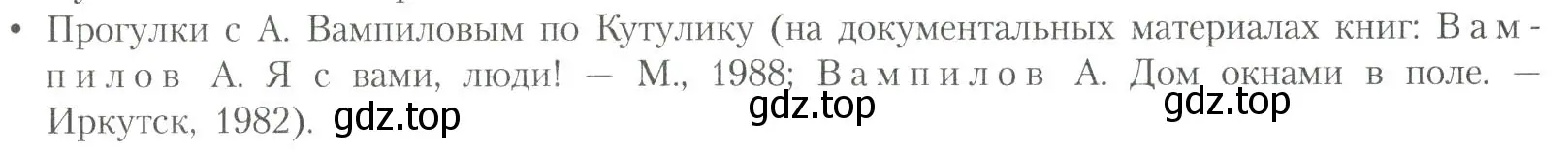 Условие  Прогулки с А. Вампиловым по Кутулику (страница 294) гдз по литературе 11 класс Коровин, Вершинина, учебник 2 часть