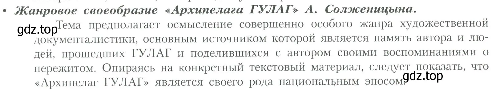 Условие  Жанровое своеобразие «Архипелага ГУЛАГ» (страница 309) гдз по литературе 11 класс Коровин, Вершинина, учебник 2 часть