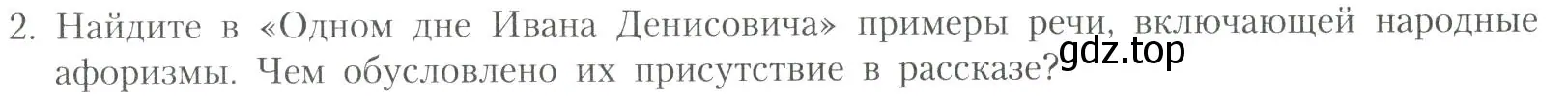 Условие номер 2 (страница 309) гдз по литературе 11 класс Коровин, Вершинина, учебник 2 часть