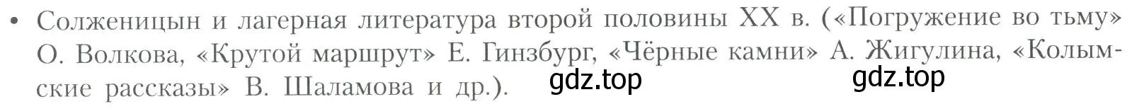 Условие  Солженицын и лагерная литература второй половины... (страница 309) гдз по литературе 11 класс Коровин, Вершинина, учебник 2 часть