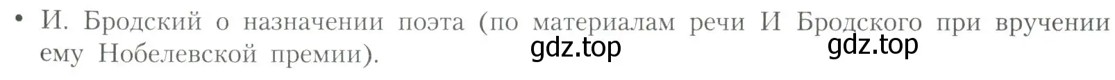 Условие  И. Бродский о назначении поэта (страница 319) гдз по литературе 11 класс Коровин, Вершинина, учебник 2 часть