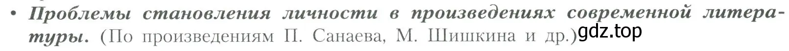 Условие  Проблемы становления личности в произведениях... (страница 333) гдз по литературе 11 класс Коровин, Вершинина, учебник 2 часть