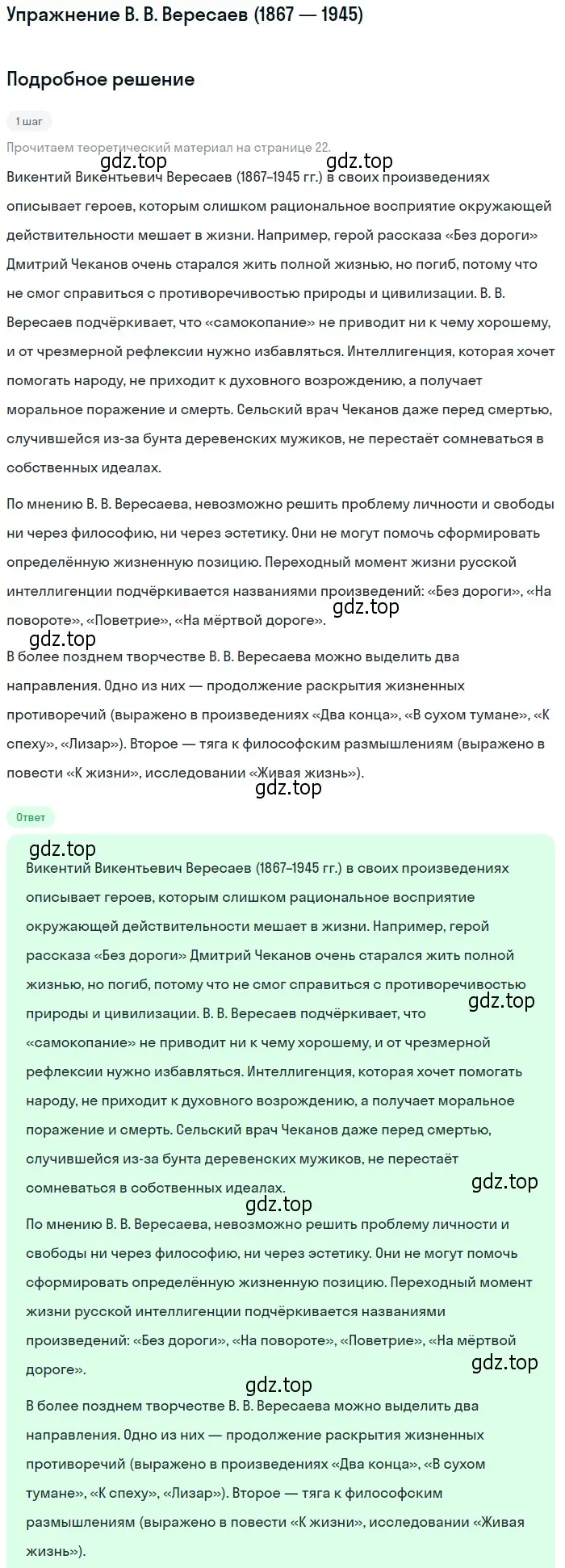 Решение  В. В. Вересаев (1867 — 1945) (страница 22) гдз по литературе 11 класс Коровин, Вершинина, учебник 1 часть