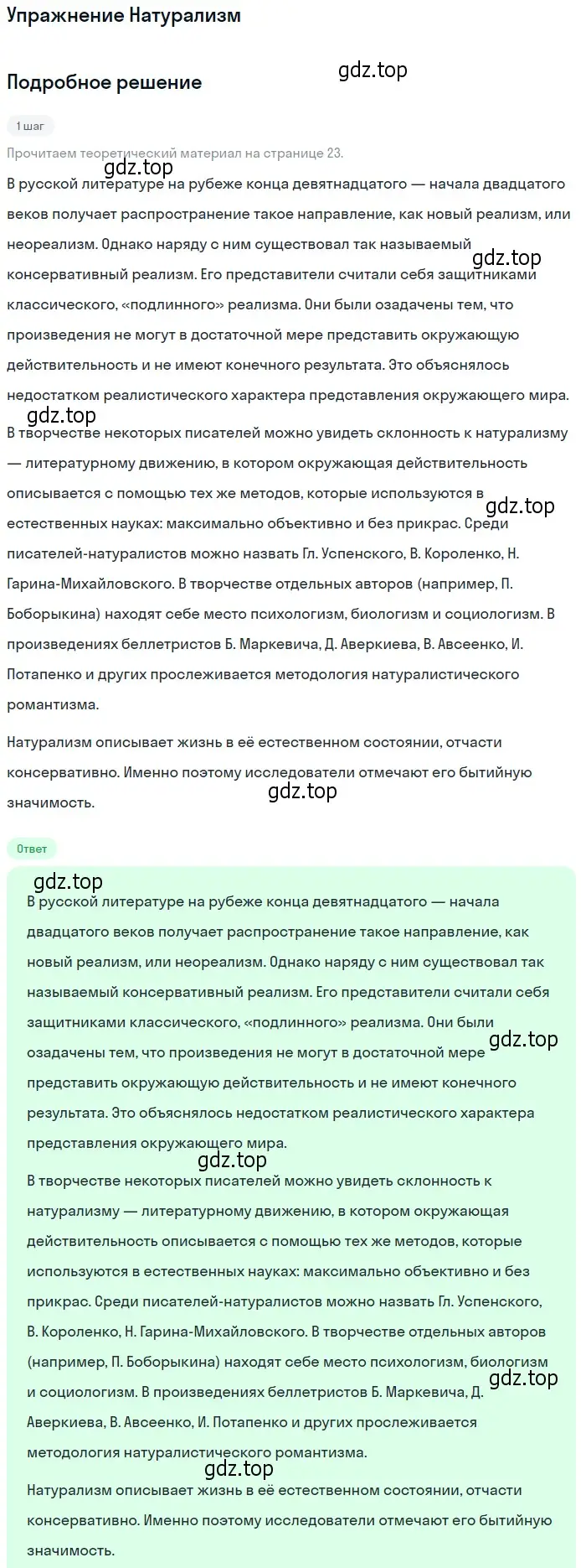 Решение  Натурализм (страница 23) гдз по литературе 11 класс Коровин, Вершинина, учебник 1 часть