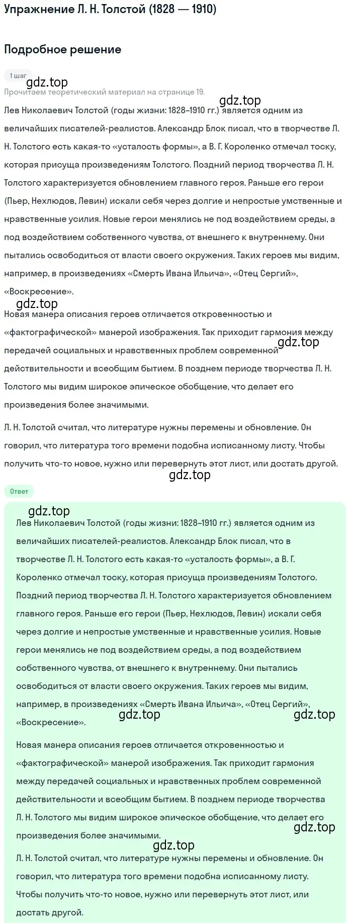 Решение  Л. Н. Толстой (1828 — 1910) (страница 19) гдз по литературе 11 класс Коровин, Вершинина, учебник 1 часть