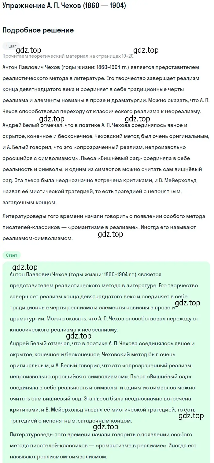 Решение  А. П. Чехов (1860 — 1904) (страница 19) гдз по литературе 11 класс Коровин, Вершинина, учебник 1 часть