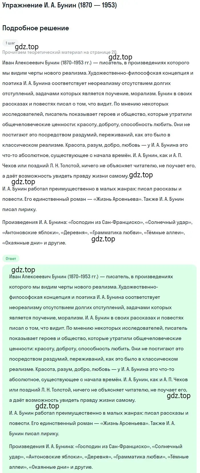 Решение  И. А. Бунин (1870 — 1953) (страница 20) гдз по литературе 11 класс Коровин, Вершинина, учебник 1 часть