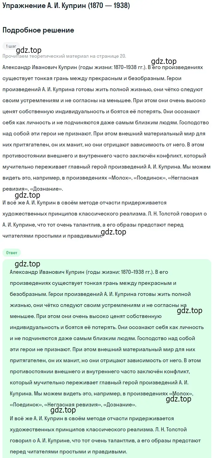 Решение  А. И. Куприн (1870 — 1938) (страница 20) гдз по литературе 11 класс Коровин, Вершинина, учебник 1 часть