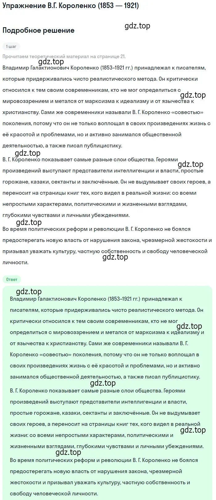 Решение  В.Г. Короленко (1853 — 1921) (страница 21) гдз по литературе 11 класс Коровин, Вершинина, учебник 1 часть