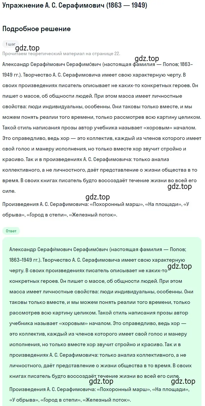 Решение  А. С. Серафимович (1863 — 1949) (страница 22) гдз по литературе 11 класс Коровин, Вершинина, учебник 1 часть