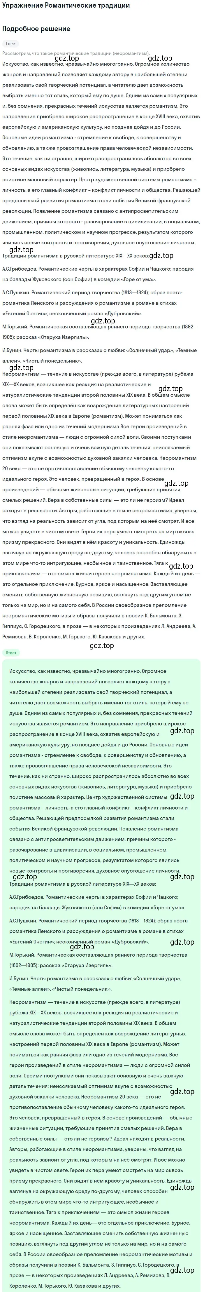 Решение  Романтические традиции (страница 58) гдз по литературе 11 класс Коровин, Вершинина, учебник 1 часть