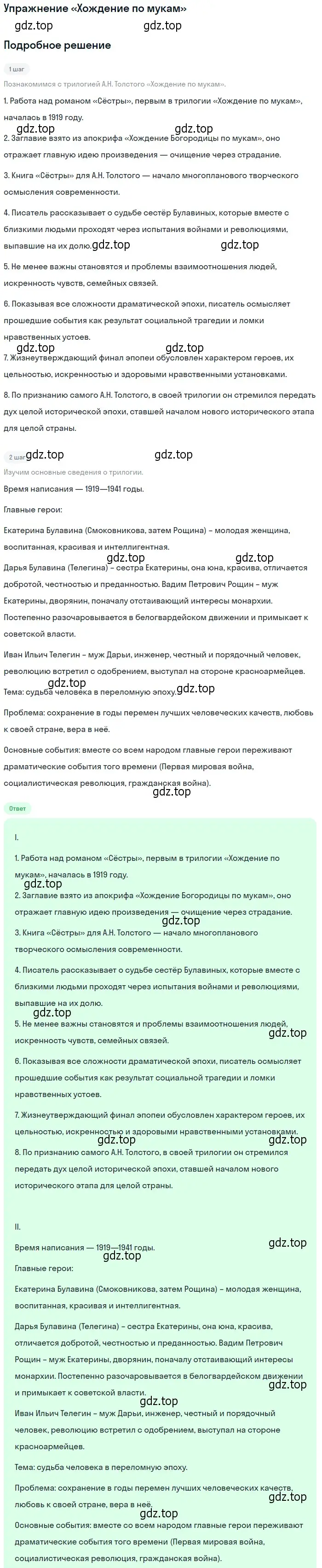 Решение  «Хождение по мукам» (страница 79) гдз по литературе 11 класс Коровин, Вершинина, учебник 1 часть